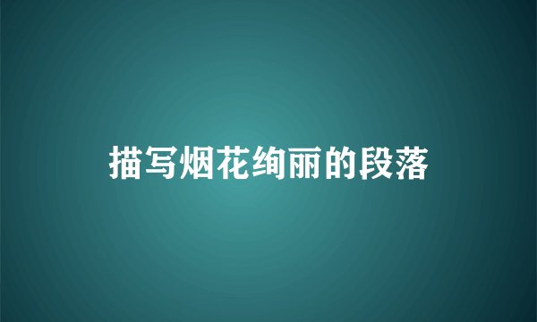 描写烟花绚丽的段落