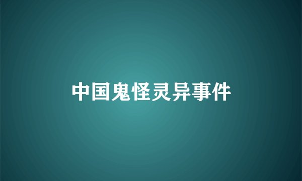 中国鬼怪灵异事件