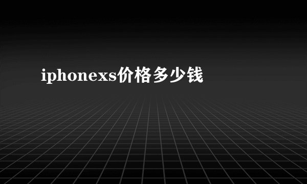 iphonexs价格多少钱
