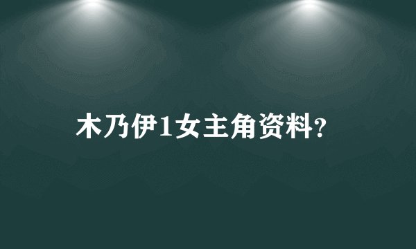 木乃伊1女主角资料？