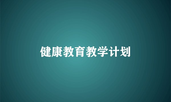 健康教育教学计划