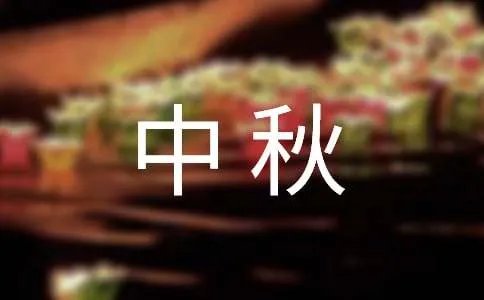 中秋快乐祝福语短信