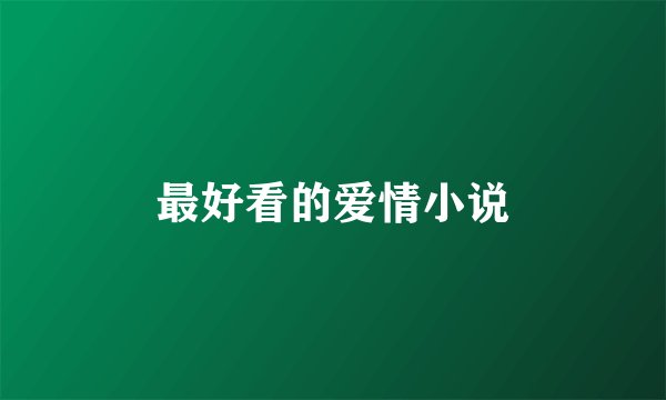 最好看的爱情小说