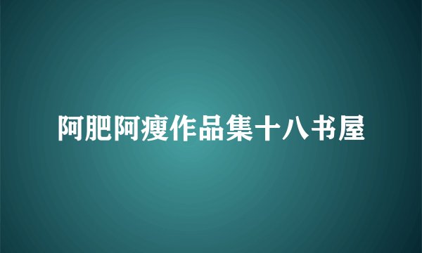 阿肥阿瘦作品集十八书屋