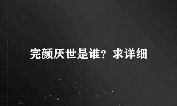 完颜厌世是谁？求详细