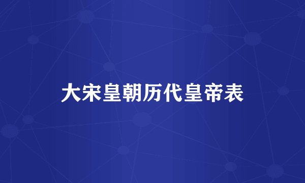 大宋皇朝历代皇帝表