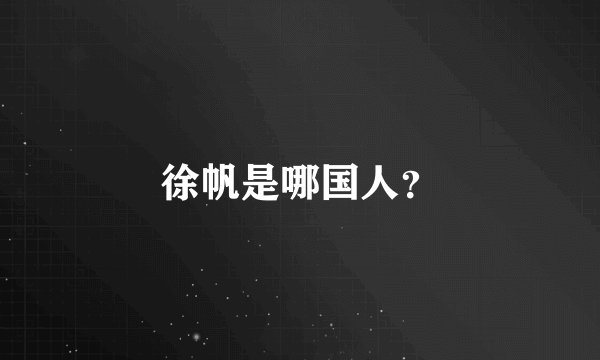 徐帆是哪国人？