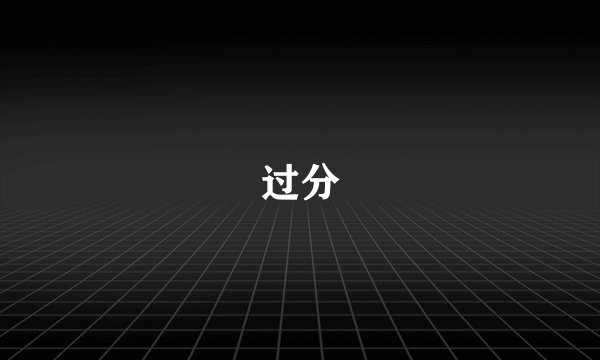过分