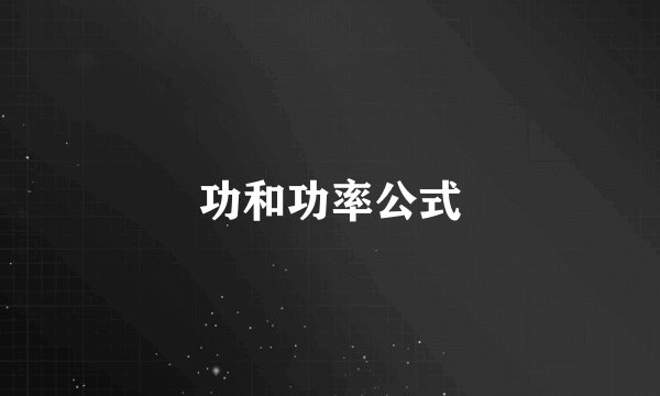 功和功率公式