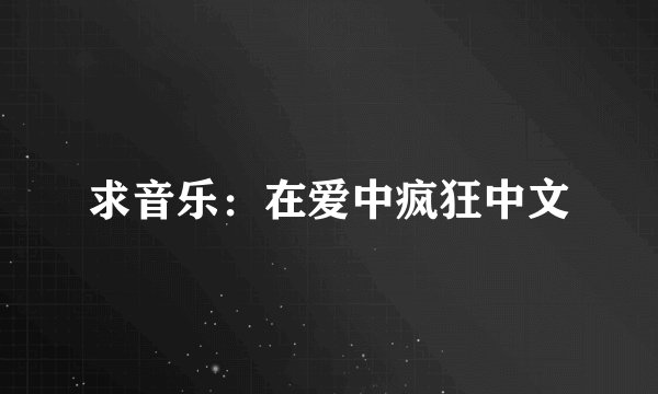 求音乐：在爱中疯狂中文