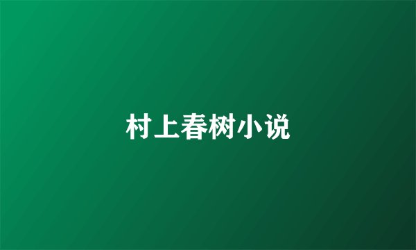村上春树小说