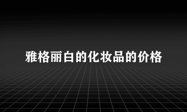 雅格丽白的化妆品的价格