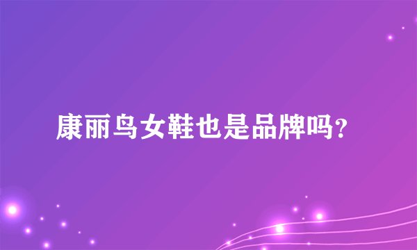 康丽鸟女鞋也是品牌吗？