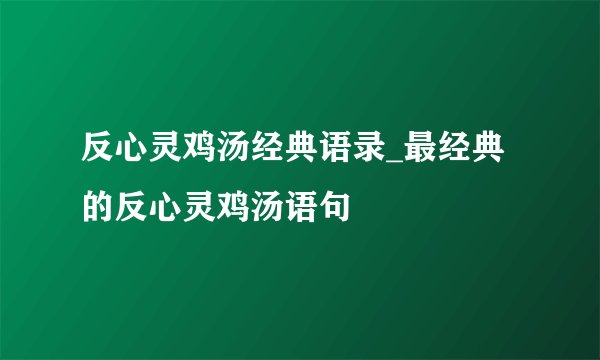 反心灵鸡汤经典语录_最经典的反心灵鸡汤语句