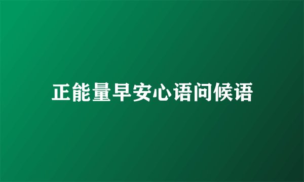 正能量早安心语问候语