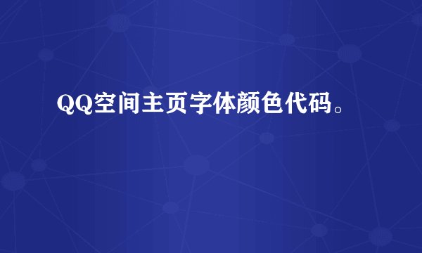 QQ空间主页字体颜色代码。