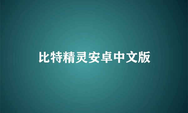 比特精灵安卓中文版