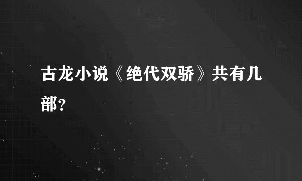 古龙小说《绝代双骄》共有几部？