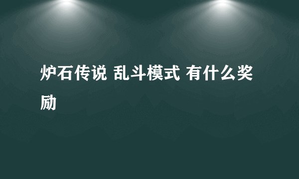 炉石传说 乱斗模式 有什么奖励