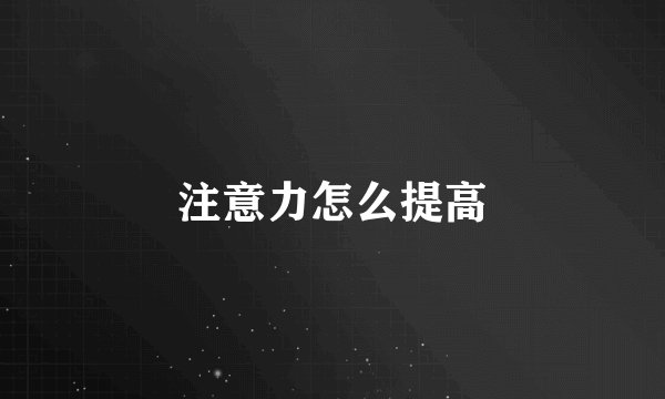 注意力怎么提高