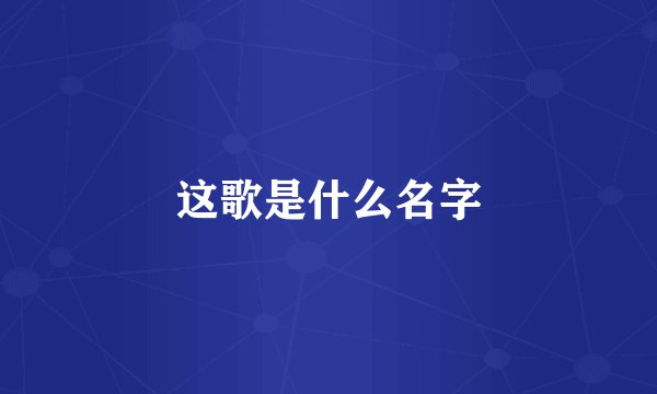 这歌是什么名字