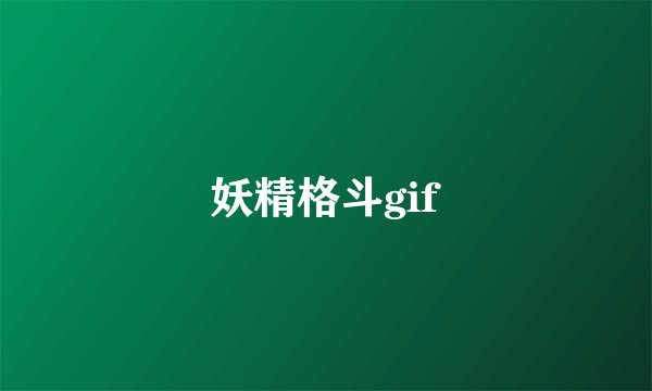 妖精格斗gif