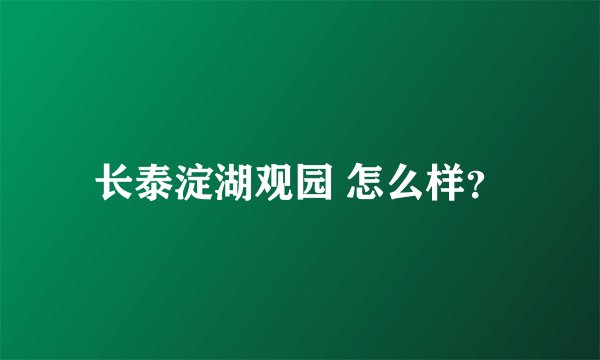 长泰淀湖观园 怎么样？