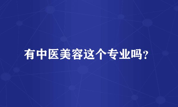 有中医美容这个专业吗？