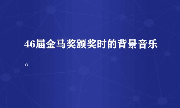 46届金马奖颁奖时的背景音乐。