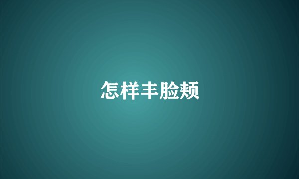 怎样丰脸颊
