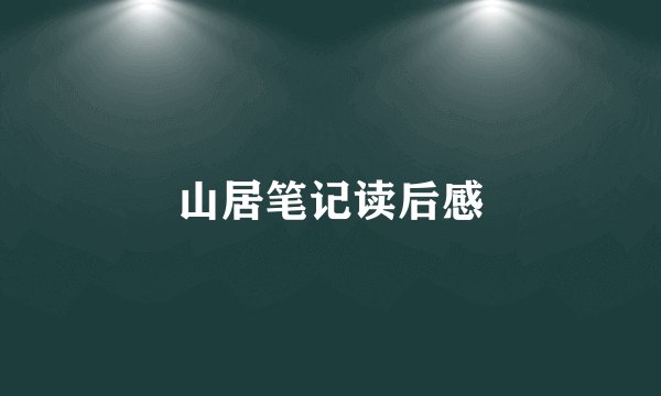 山居笔记读后感