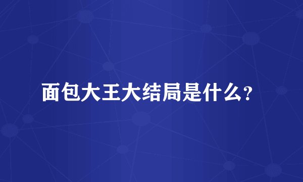 面包大王大结局是什么?