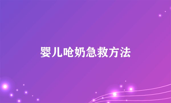 婴儿呛奶急救方法