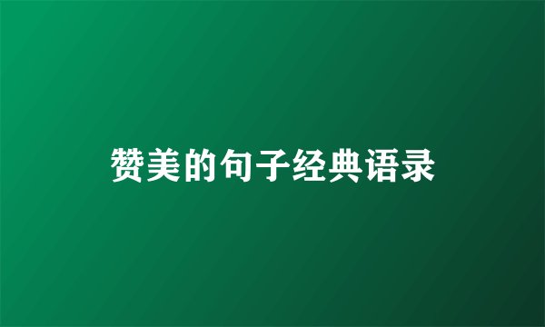 赞美的句子经典语录