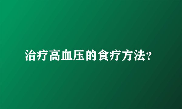治疗高血压的食疗方法？