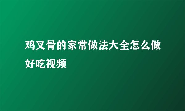鸡叉骨的家常做法大全怎么做好吃视频
