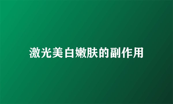 激光美白嫩肤的副作用