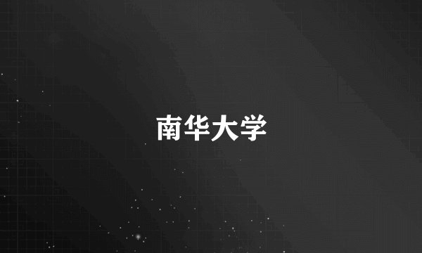 南华大学