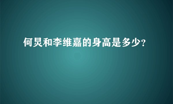 何炅和李维嘉的身高是多少?