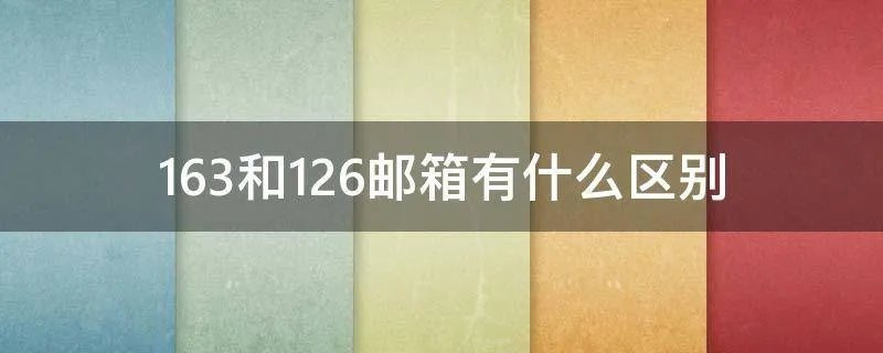 163和126邮箱有什么区别