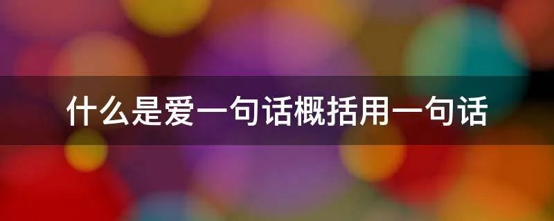 什么是爱一句话概括用一句话