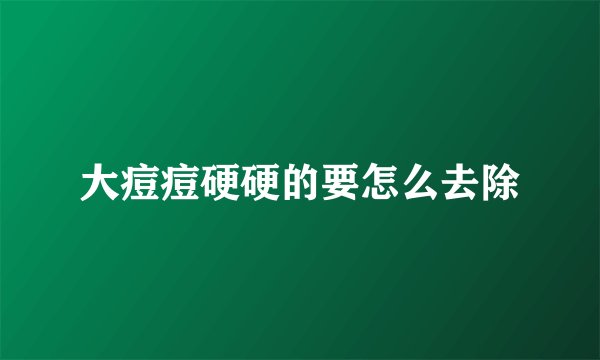 大痘痘硬硬的要怎么去除