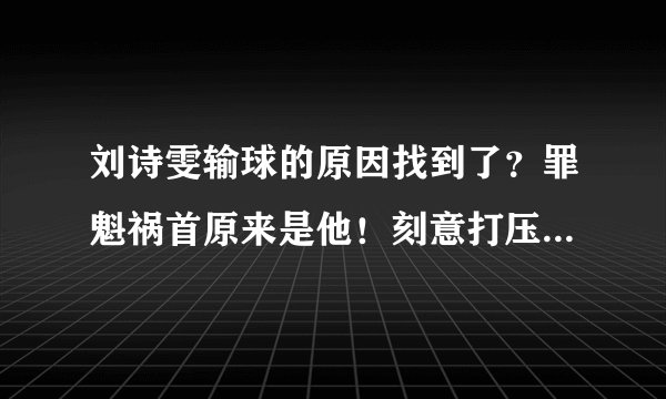 刘诗雯输球的原因找到了？罪魁祸首原来是他！刻意打压了刘诗雯？！