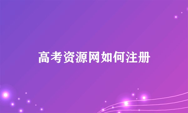 高考资源网如何注册