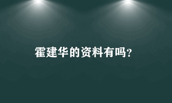 霍建华的资料有吗?