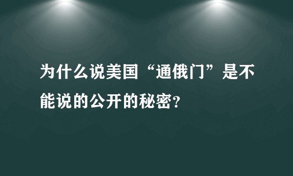 为什么说美国“通俄门”是不能说的公开的秘密？