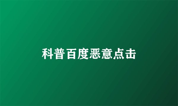 科普百度恶意点击