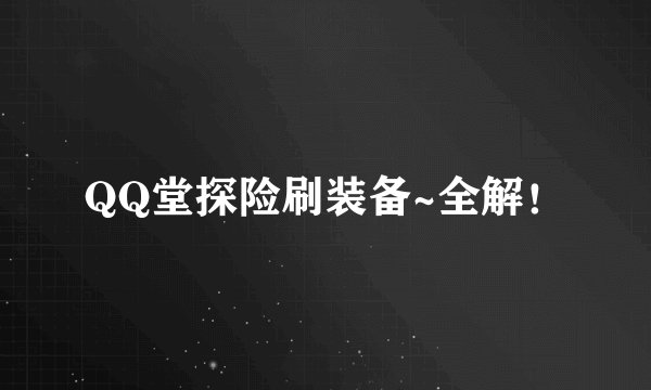 QQ堂探险刷装备~全解！