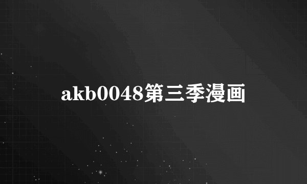 akb0048第三季漫画