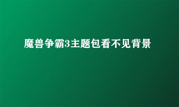 魔兽争霸3主题包看不见背景